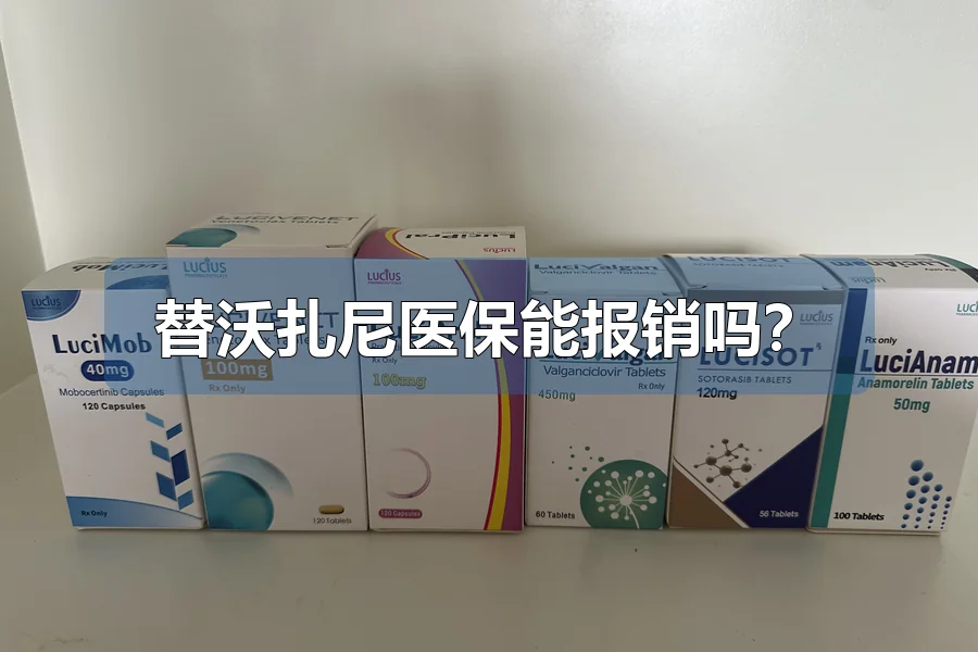 替沃扎尼医保能报销吗?
