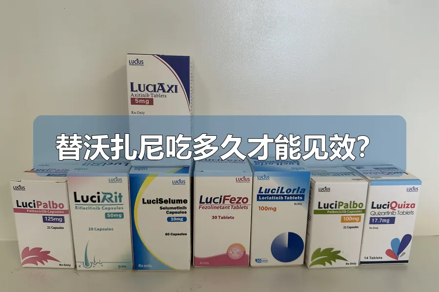 替沃扎尼吃多久才能见效?