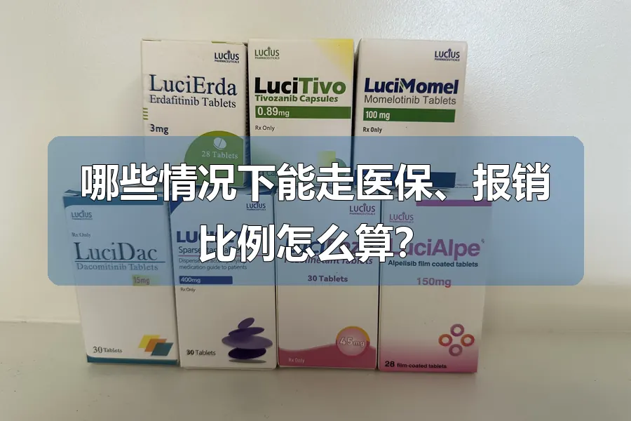 哪些情况下能走医保、报销比例怎么算?
