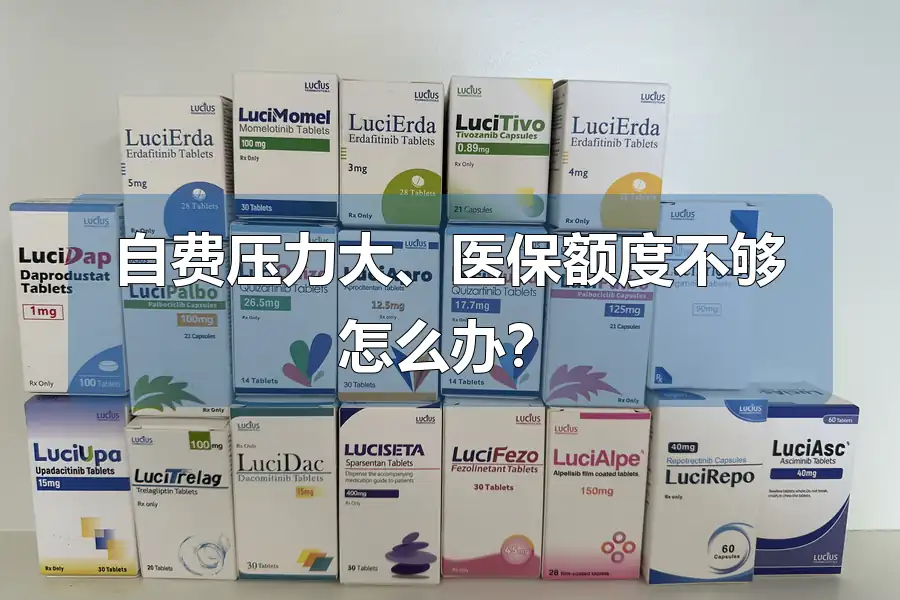 自费压力大、医保额度不够怎么办?